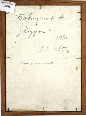 Бабицын Виктор Алексеевич. Куры